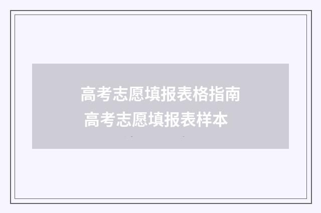 高考志愿填报表格指南 高考志愿填报表样本