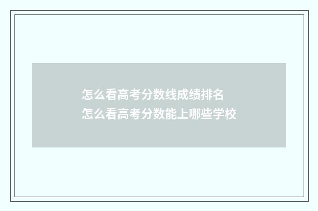 怎么看高考分数线成绩排名 怎么看高考分数能上哪些学校