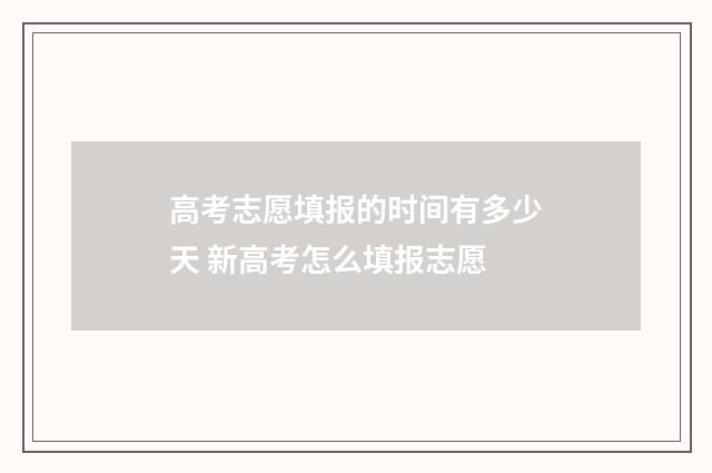 高考志愿填报的时间有多少天 新高考怎么填报志愿