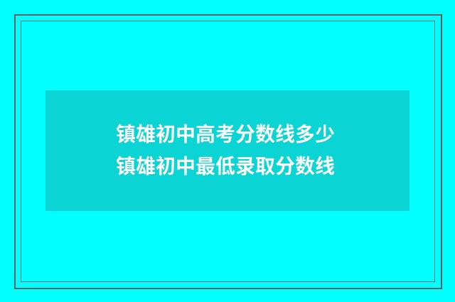 镇雄初中高考分数线多少 镇雄初中最低录取分数线