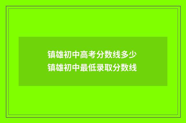 镇雄初中高考分数线多少 镇雄初中最低录取分数线