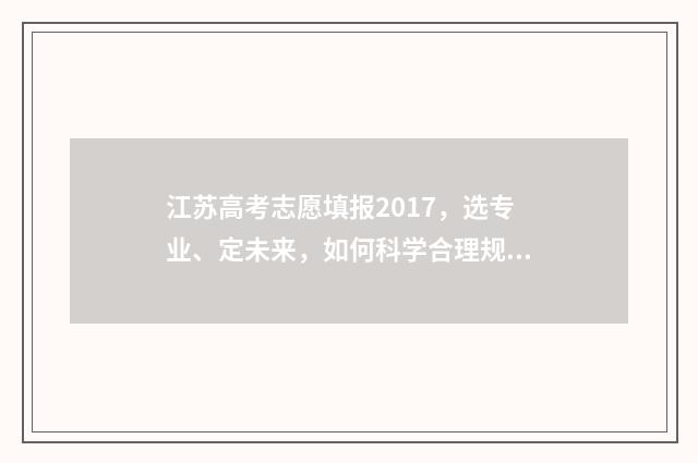 江苏高考志愿填报2017，选专业、定未来，如何科学合理规划？ 高考报志愿