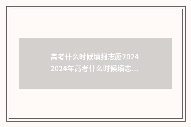 高考什么时候填报志愿2024 2024年高考什么时候填志愿