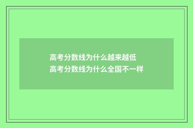 高考分数线为什么越来越低 高考分数线为什么全国不一样