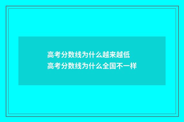 高考分数线为什么越来越低 高考分数线为什么全国不一样