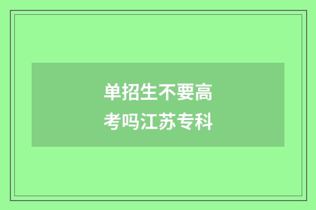单招生不要高考吗江苏专科