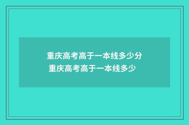 重庆高考高于一本线多少分 重庆高考高于一本线多少