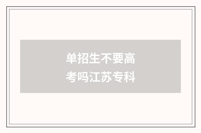 单招生不要高考吗江苏专科