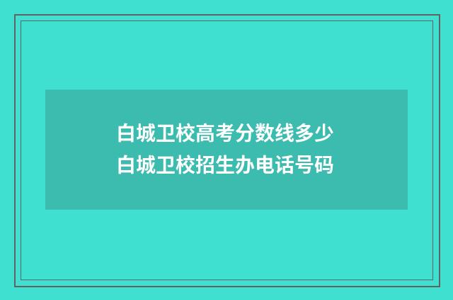 白城卫校高考分数线多少 白城卫校招生办电话号码
