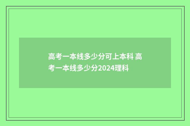高考一本线多少分可上本科 高考一本线多少分2024理科