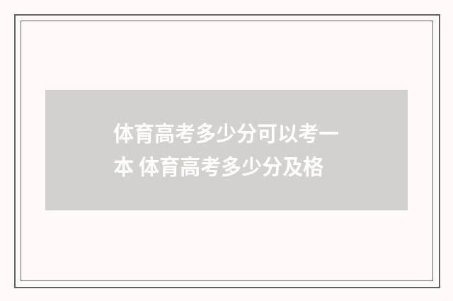体育高考多少分可以考一本 体育高考多少分及格