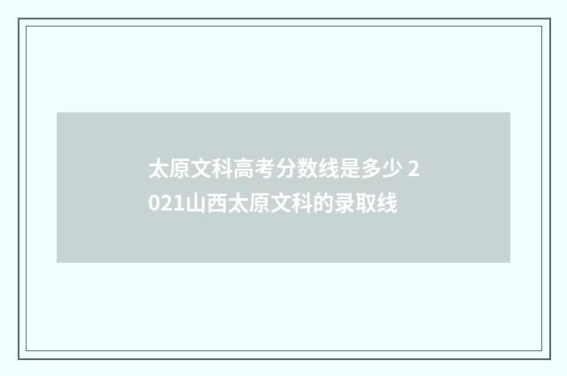 太原文科高考分数线是多少 2021山西太原文科的录取线