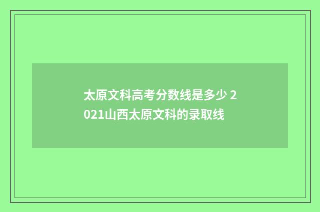 太原文科高考分数线是多少 2021山西太原文科的录取线
