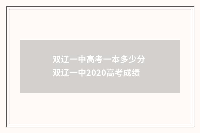 双辽一中高考一本多少分 双辽一中2020高考成绩