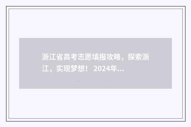 浙江省高考志愿填报攻略，探索浙江，实现梦想！ 2024年新高考志愿填报规则