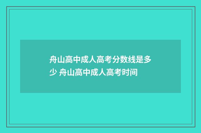 舟山高中成人高考分数线是多少 舟山高中成人高考时间