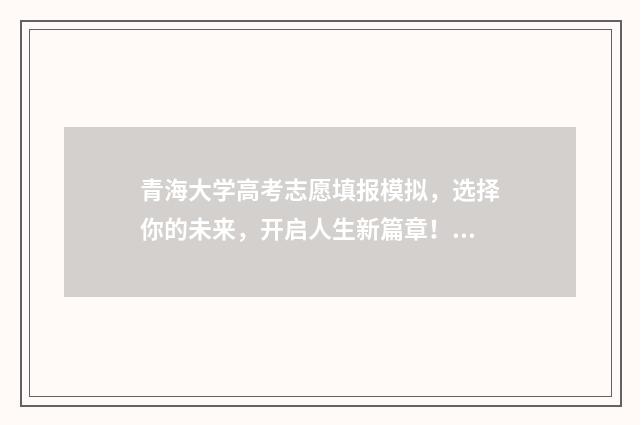 青海大学高考志愿填报模拟，选择你的未来，开启人生新篇章！ 青海大学高考分数