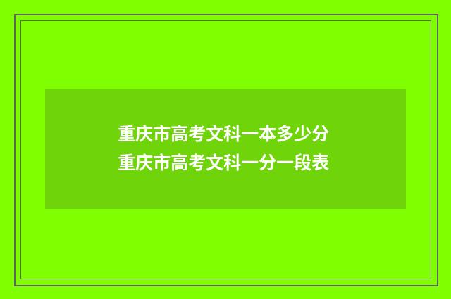重庆市高考文科一本多少分 重庆市高考文科一分一段表