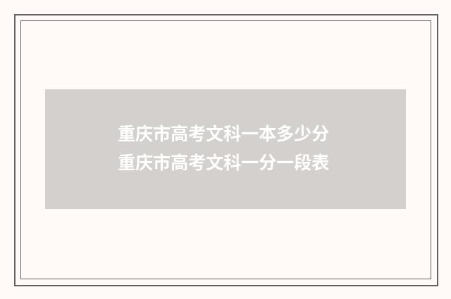 重庆市高考文科一本多少分 重庆市高考文科一分一段表