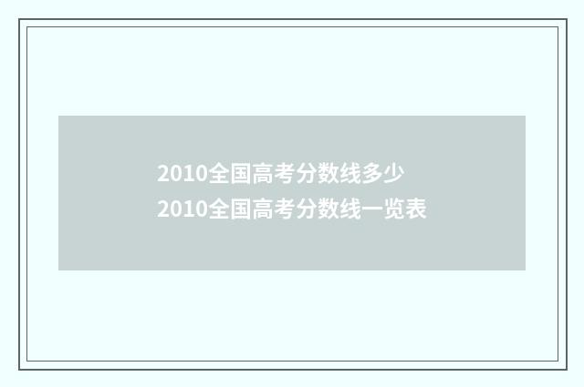 2010全国高考分数线多少 2010全国高考分数线一览表
