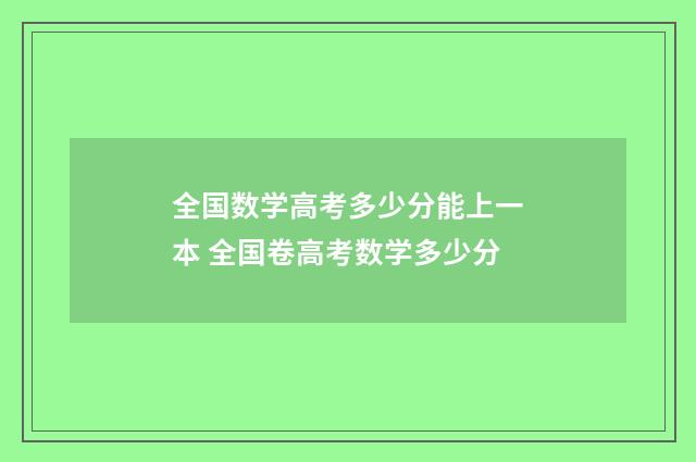 全国数学高考多少分能上一本 全国卷高考数学多少分