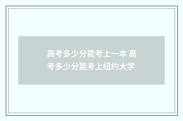 高考多少分能考上一本 高考多少分能考上纽约大学