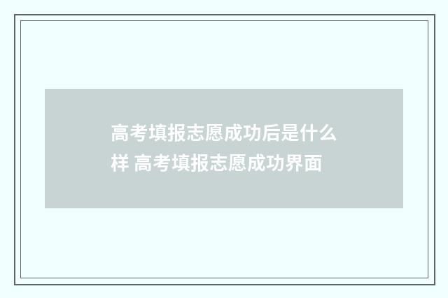 高考填报志愿成功后是什么样 高考填报志愿成功界面