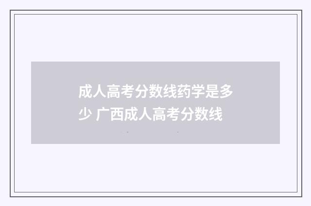 成人高考分数线药学是多少 广西成人高考分数线