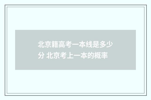 北京籍高考一本线是多少分 北京考上一本的概率