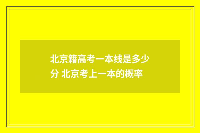 北京籍高考一本线是多少分 北京考上一本的概率