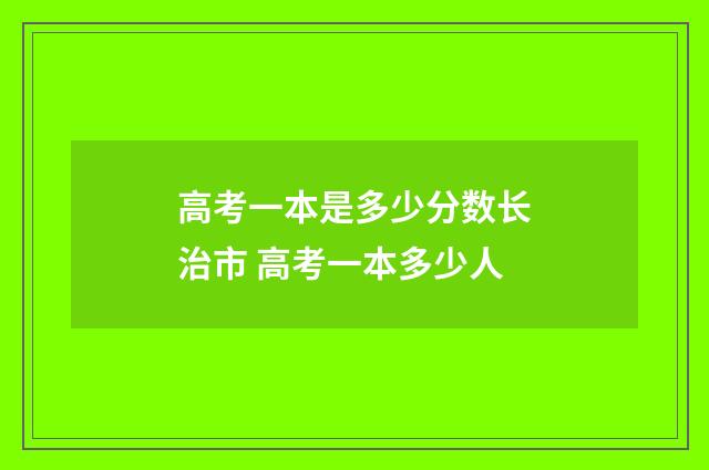 高考一本是多少分数长治市 高考一本多少人
