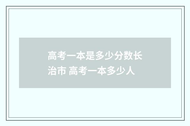 高考一本是多少分数长治市 高考一本多少人