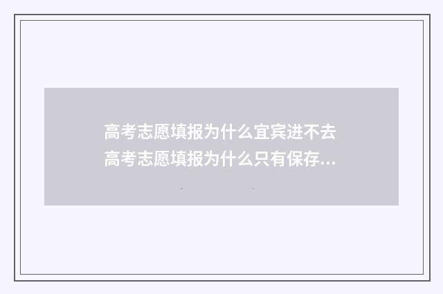 高考志愿填报为什么宜宾进不去 高考志愿填报为什么只有保存没有提交