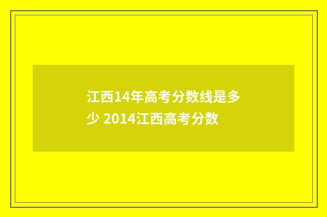 江西14年高考分数线是多少 2014江西高考分数