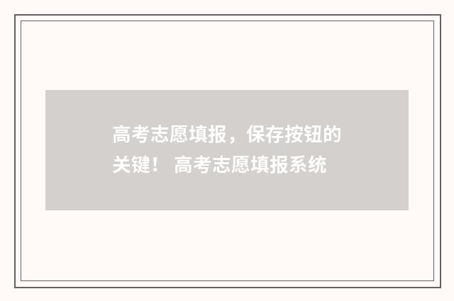 高考志愿填报，保存按钮的关键！ 高考志愿填报系统