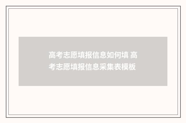 高考志愿填报信息如何填 高考志愿填报信息采集表模板