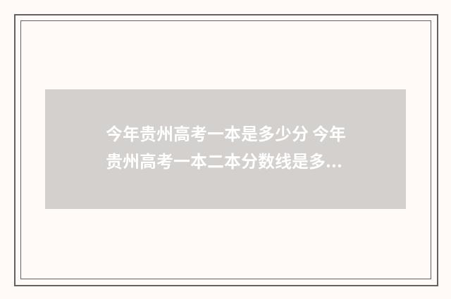 今年贵州高考一本是多少分 今年贵州高考一本二本分数线是多少