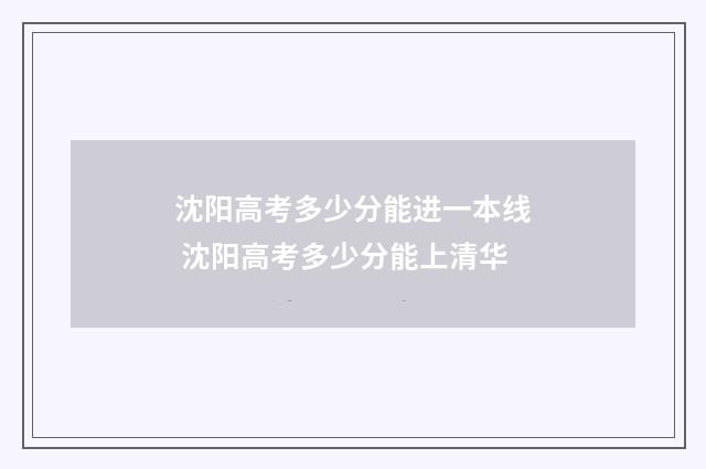 沈阳高考多少分能进一本线 沈阳高考多少分能上清华