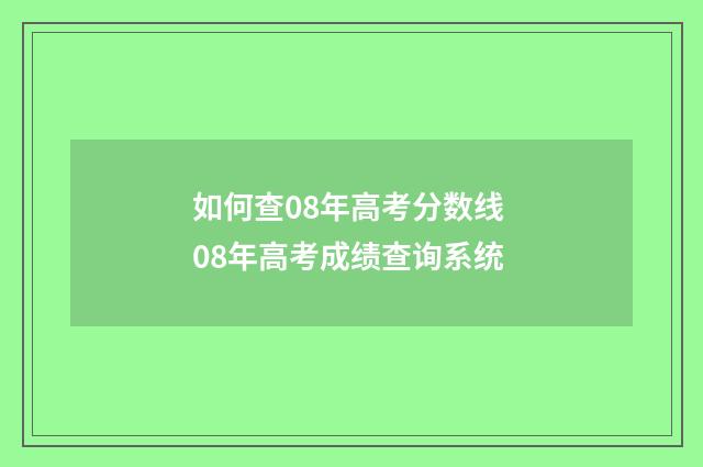 如何查08年高考分数线 08年高考成绩查询系统