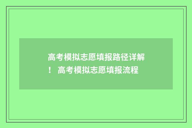 高考模拟志愿填报路径详解！ 高考模拟志愿填报流程