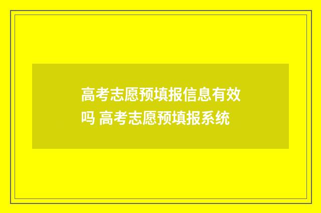 高考志愿预填报信息有效吗 高考志愿预填报系统