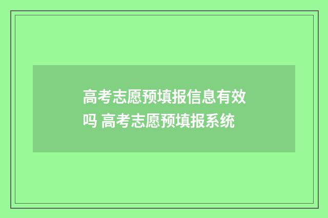 高考志愿预填报信息有效吗 高考志愿预填报系统