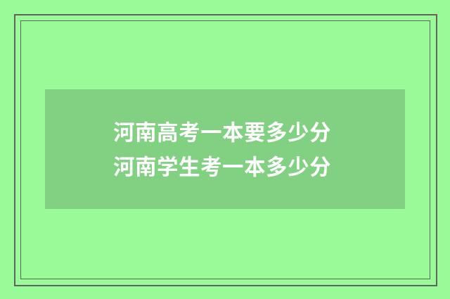 河南高考一本要多少分 河南学生考一本多少分