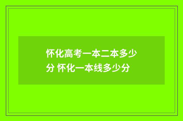 怀化高考一本二本多少分 怀化一本线多少分