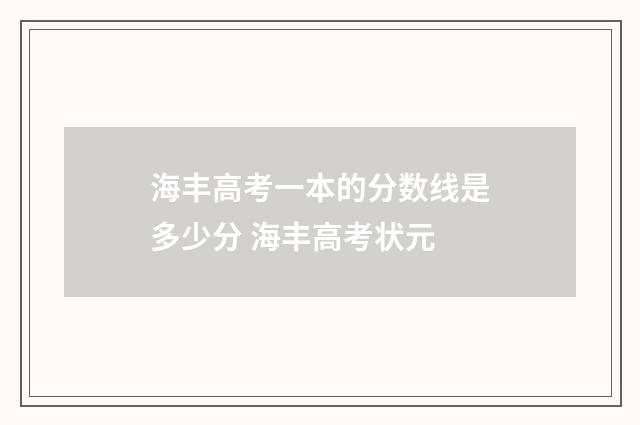 海丰高考一本的分数线是多少分 海丰高考状元