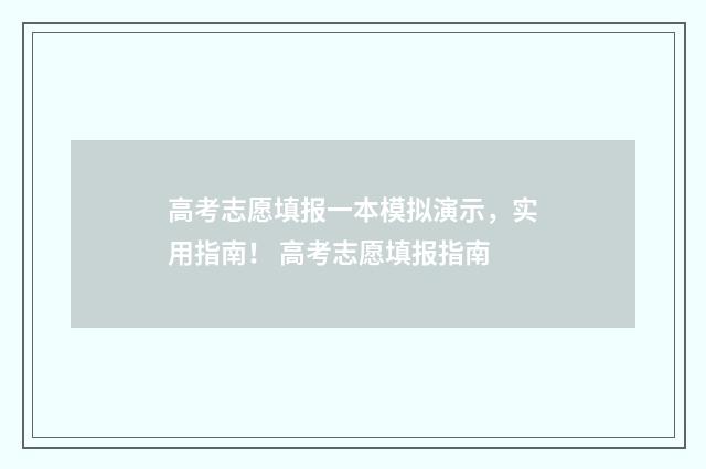 高考志愿填报一本模拟演示，实用指南！ 高考志愿填报指南