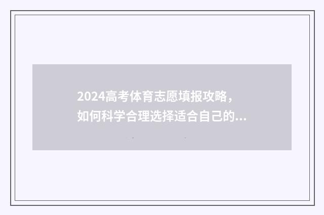 2024高考体育志愿填报攻略，如何科学合理选择适合自己的体育专业？ 2021体育高考志愿