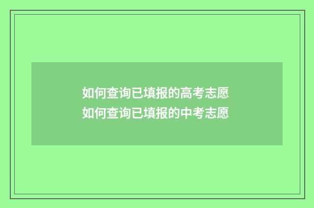 如何查询已填报的高考志愿 如何查询已填报的中考志愿