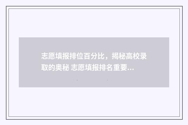 志愿填报排位百分比，揭秘高校录取的奥秘 志愿填报排名重要吗