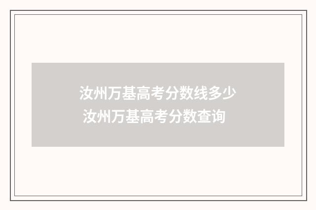 汝州万基高考分数线多少 汝州万基高考分数查询